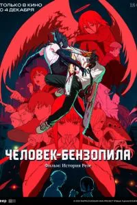 Людина-бензопила. Фільм: Історія Резе