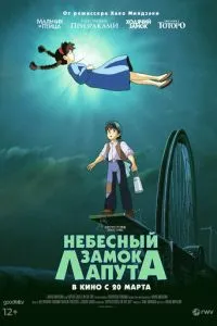 Небесний замок Лапута