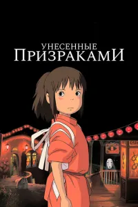 Віднесені примарами