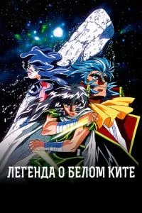 Легенда про білий кит