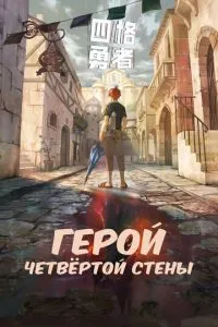 Герой четвертої стіни