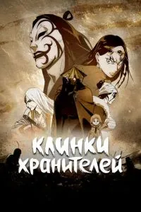 Клинки зберігачів