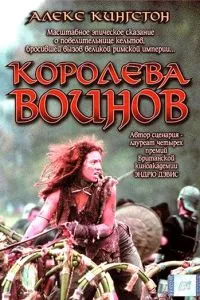 Королева воїнів