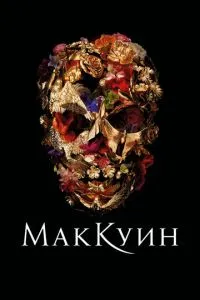 Маккуїн