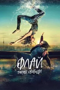 Флай: Танець свободи