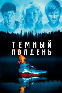 Темний полудень