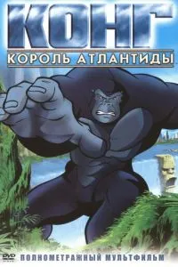 Конг: Король Атлантиди