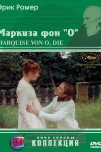 Маркіза фон О