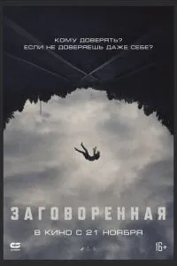 Заговорена
