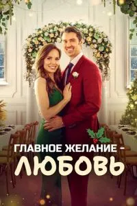 Головне бажання – кохання