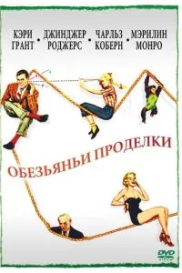 Мавпські витівки