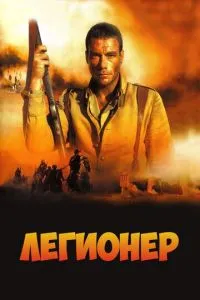 Легіонер