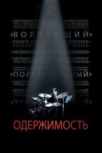 Одержимість