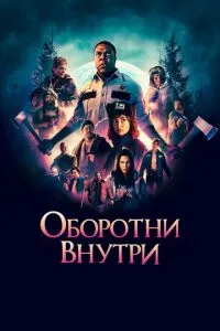 Оборотні всередині