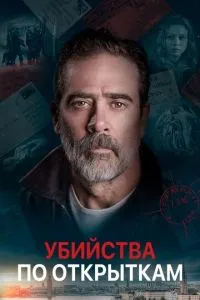 Вбивства по листівкам