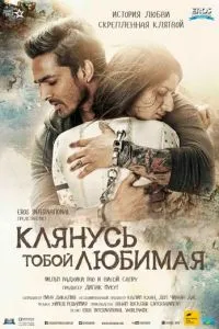 Клянуся тобою, кохана