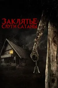 Закляття: Слуги Сатани
