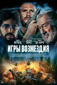 Ігри відплати