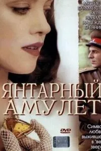 Бурштиновий амулет