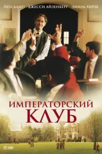 Імператорський клуб
