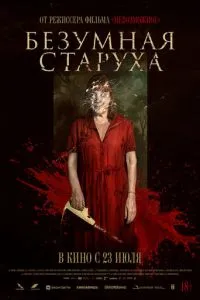 Божевільна стара