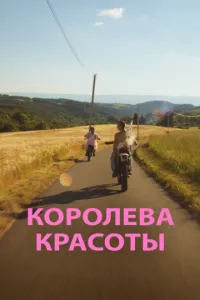 Королева краси