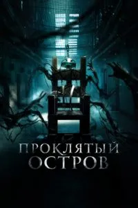 Проклятий острів