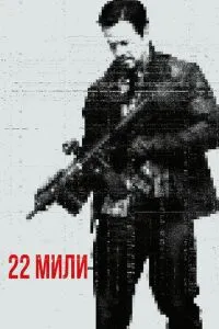 22 милі