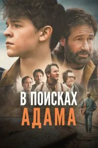 У пошуках Адама