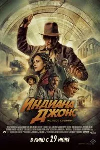 Індіана Джонс і колесо долі
