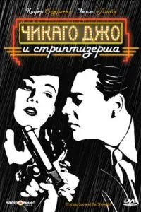 Чикаго Джо та стриптизерка