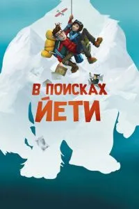 У пошуках єті