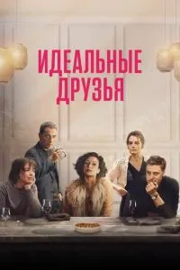 Ідеальні друзі