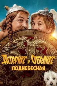 Астерікс та Обелікс: Піднебесна