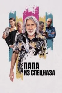 Тато зі спецназу