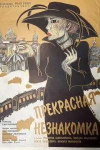 Чудова незнайомка