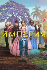 Імперія