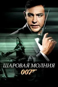 Кульова блискавка