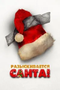 Розшукується Санта