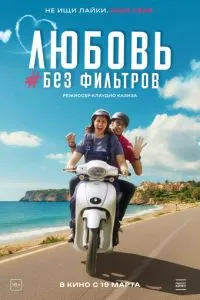 Кохання без фільтрів