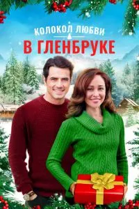 Різдво у Гленбруку