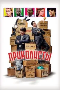 Приколісти