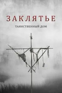 Закляття. Таємничий дім