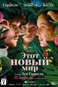 Цей новий світ