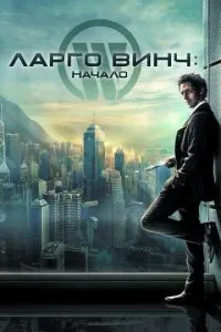 Ларго Вінч: Початок