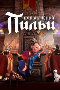 Пригоди Пилки