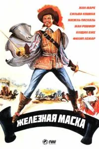 Залізна маска
