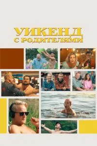 Уїк-енд з батьками