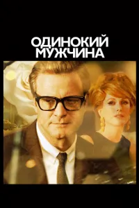 Самотній чоловік