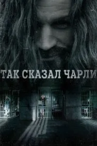 Так сказав Чарлі